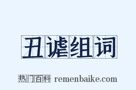 丑谑组词是什么意思的图片